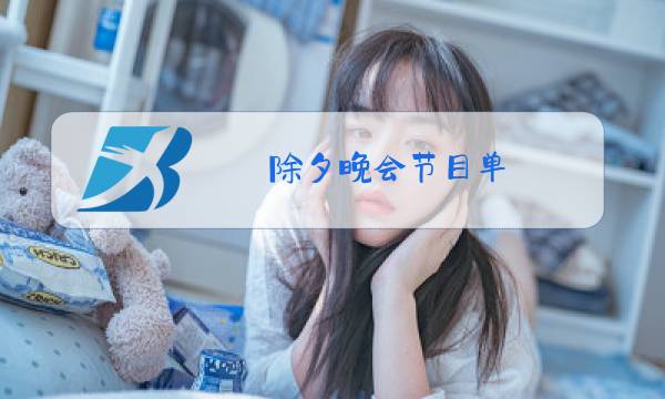 除夕晚会节目单 主持图片